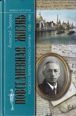 Повседневная жизнь русского литературного Парижа. 1920-1940 / Зверев А.М. М.: Молодая гвардия 