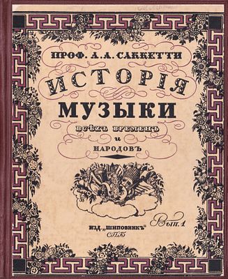 [обложка Г. Нарбута] История музыки [в 3 вып.] / проф. Л.А. Саккетти. СПб.: Изд. &laquo;Шиповник&raquo; 