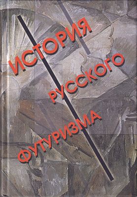 История русского футуризма / В.Ф. Марков. СПб.: Алетейя, 2000 
438 с., 15 х 21,5 см. 
В 