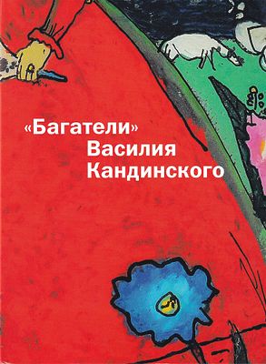 [редкий каталог выставки] &laquo;Багатели&raquo; Василия Кандинского: Живописи на стекле, акварели и 