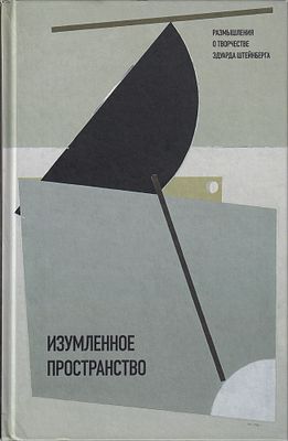 Изумленное пространство: размышления о творчестве Эдуарда Штейнберга / составитель Г. Маневич. М. 