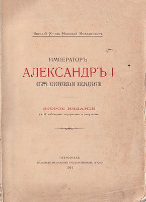 [редкость] Император Александр I: Опыт исторического исследования / Великий Князь Николай Михайлович