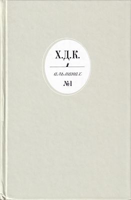 Х.Д.К. Альманах № 1 / Герман Титов, Вадим Захаров, Илья Кабаков, Сергей Загний, Андрей 