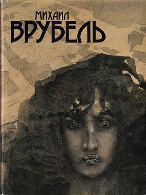 Михаил Врубель (1856-1910): живопись, графика, книжная иллюстрация, декоративно-прикладное 