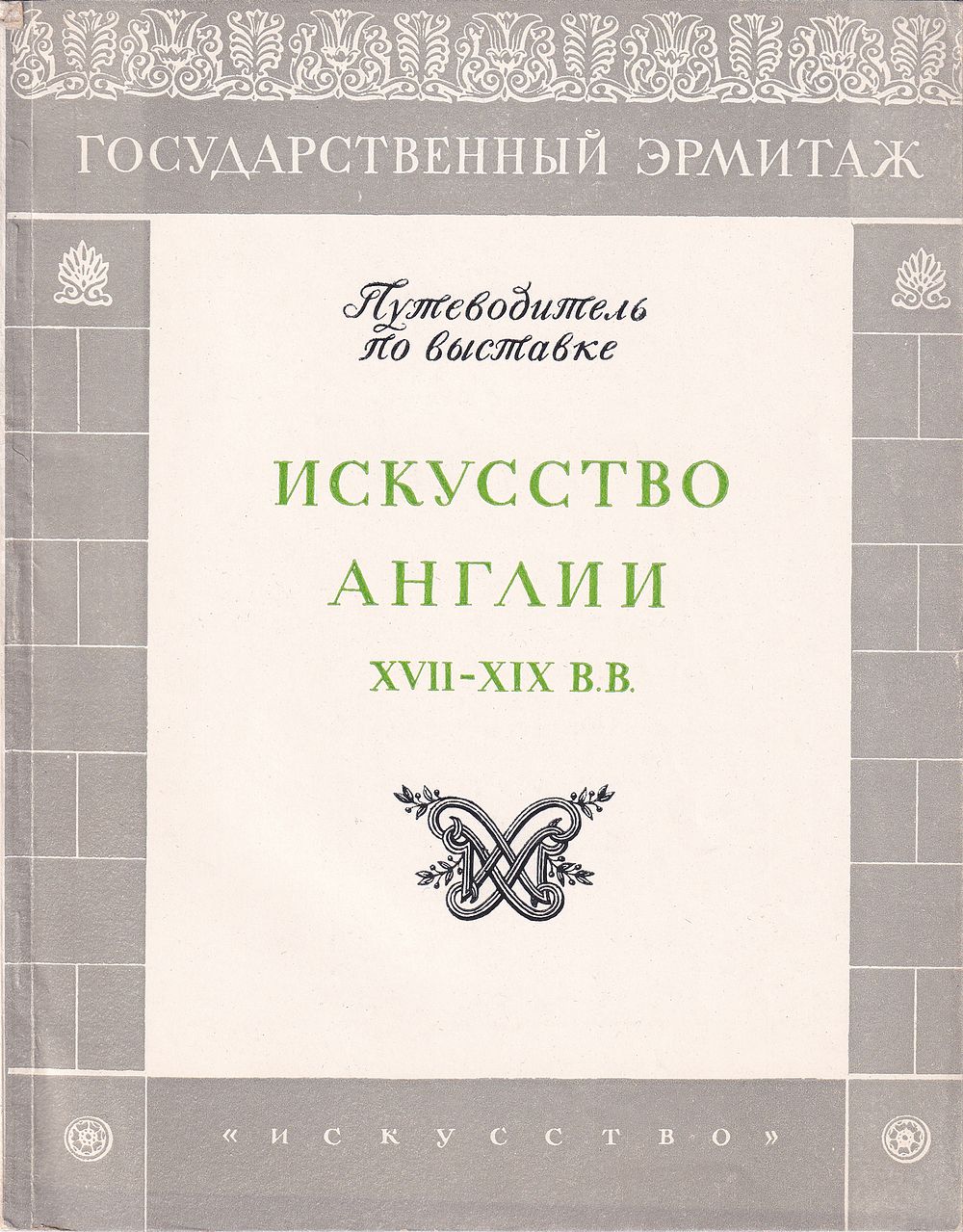 Государственный Эрмитаж. Путеводитель по выставке искусство Англии XVII-XIX вв. М.: Искусство 