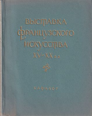 Выставка французского искусства XV–XX вв.: Каталог. М.: Искусство, 1955 
128 с., 26 ил., 17 х 22 