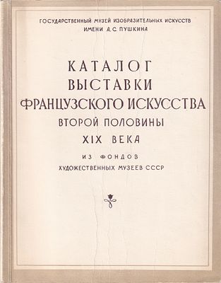 Каталог выставки французского искусства второй половины XIX века из фондов художественных 