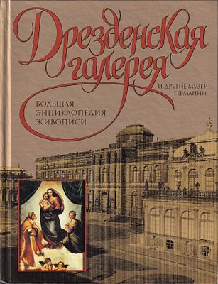 Дрезденская галерея и другие музеи Германии. Большая энциклопедия живописи. М.: АСТ; СПб.: 