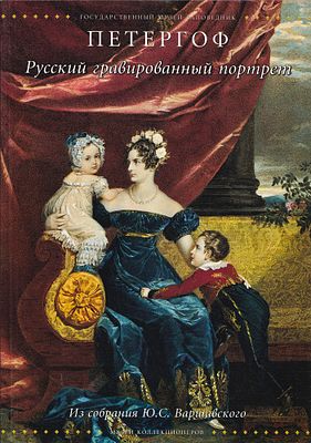 Русский гравированный портрет. Из собрания Ю.С. Варшавского. СПб.; Петергоф: Абрис, 2003 
192 с. 