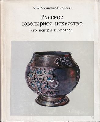 Русское ювелирное искусство. Его центры и мастера XVI-XIX вв. / М.М. Постникова-Лосева. М.: 