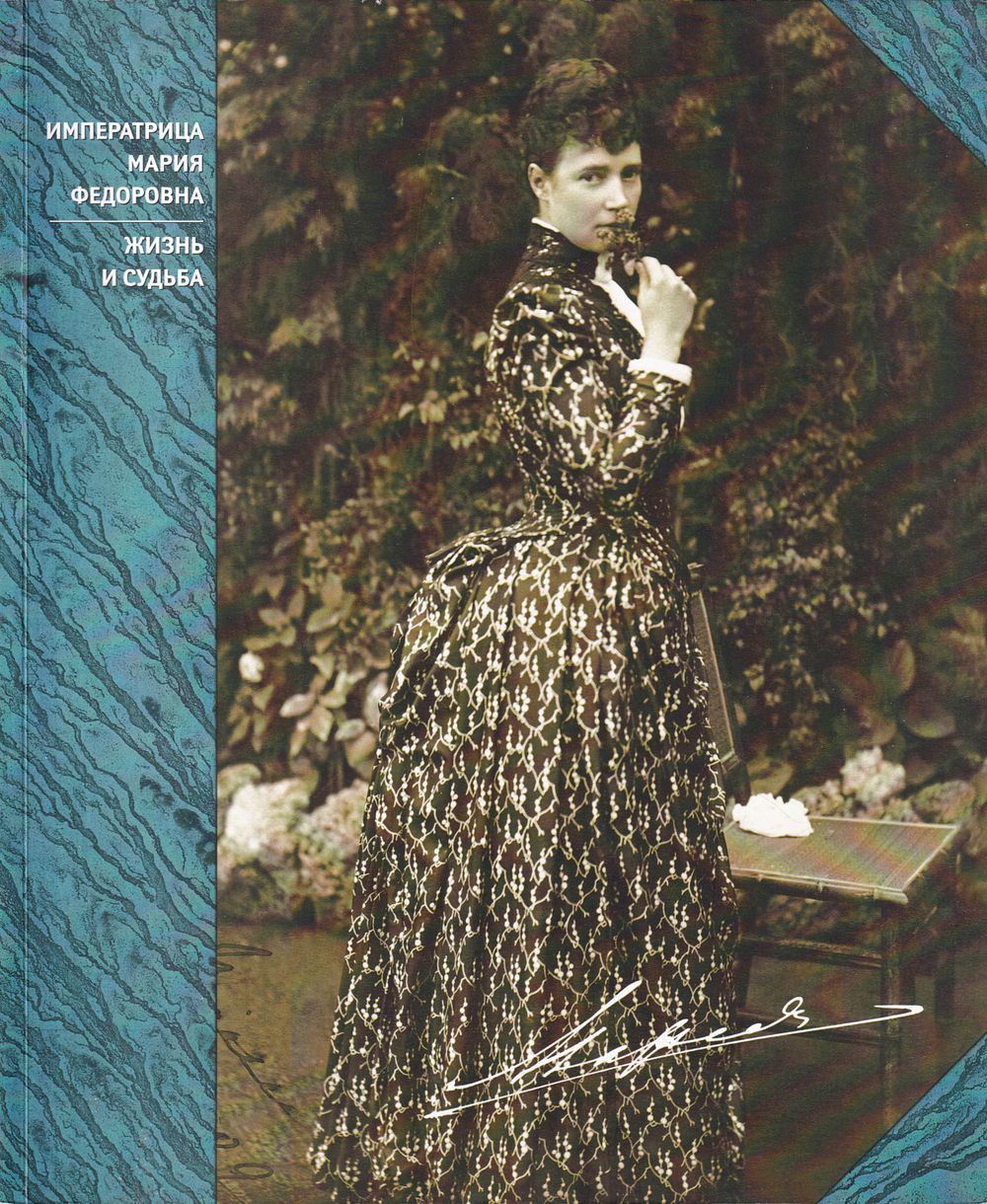 [каталог выставки] Императрица Мария Федоровна. Жизнь и судьба. СПб.: Петроний, 2008 
168 с. 