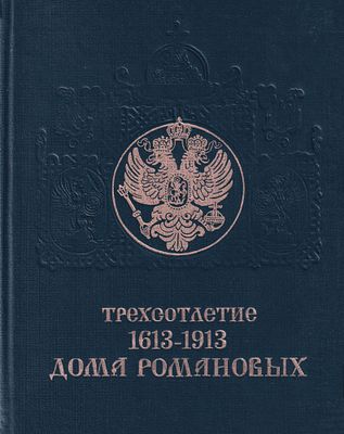 [первое издание после 1917 года] Трехсотлетие дома Романовых (1613-1913). Репринтное 