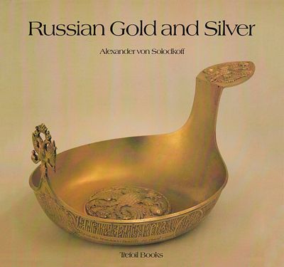 Русское золото и серебро XVII-XIX вв. / Александр фон Солодкофф. Лондон: Trefoil Publications 