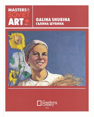 Галина Шубина. Мастера советского искусства № 1. М.: Gamborg Gallery, 2008 
64 с., ил., 17 х 21 