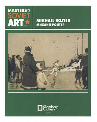 Михаил Ройтер. Мастера советского искусства № 2. М.: Gamborg Gallery, 2008 
68 с., ил., 17 х 21 