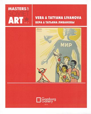 Вера и Татьяна Ливановы. Мастера советского искусства № 6. М.: Gamborg Gallery, 2014 
96 с., ил. 