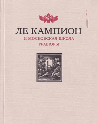 Ле Кампион и московская школа гравюры . М.: Г.О.С.Т., 2005 
80 с., ил., 20,5 х 26 см. 
В 