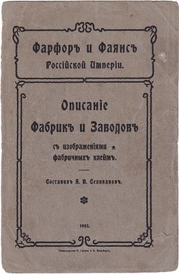 Фарфор и фаянс Российской Империи. Описание фабрик и заводов с изображениями фабричных клейм + 
