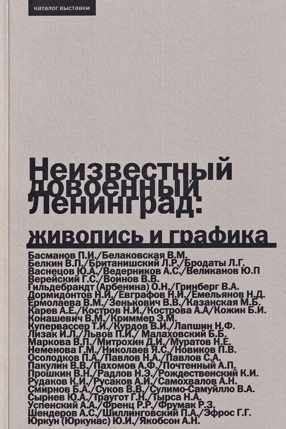 Неизвестный довоенный Ленинград: живопись и графика. М.: Скорпион, 2004 
112 с., ил., 19 х 28 