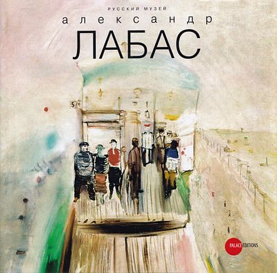 Александр Лабас. СПб.: Palace Editions, 2012 
168 с., ил. 29,7 х 30,5 см. 
В издательском 