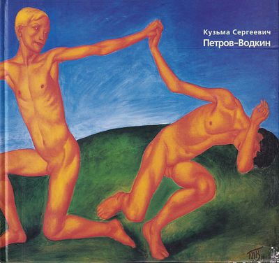 Кузьма Сергеевич Петров-Водкин. 1878-1939. Живопись. Избранное. СПб.: Palace Editions, 2001 
60 
