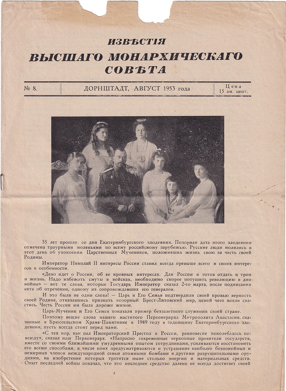 Известия Высшего Монархического совета № 8 за 1953 год. 8 с., 30 х 21 см 
Несброшюрованный 