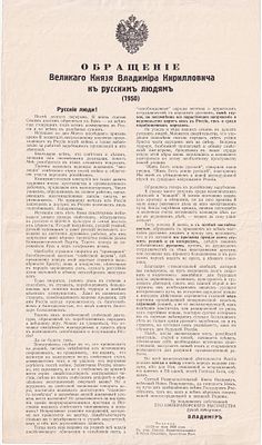 Обращение Великого Князя Владимира Кирилловича к русским людям (1950). Мадрид, 1950 
1 л., 38,5 