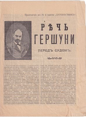 Речь Гершуни перед судом: Приложение к № 4 газеты &laquo;Буревестник&raquo;. СПб.: Типография П.Е. 