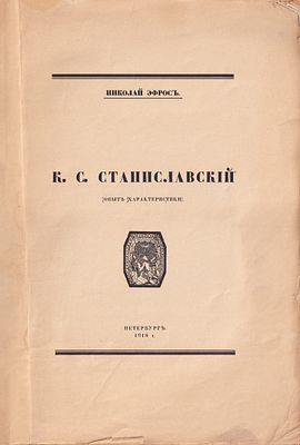 К.С. Станиславский (опыт характеристики) / Николай Эфрос, [обл., фронт., загл. буква и заставки 