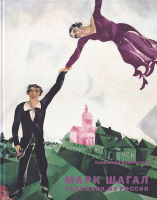 [большая редкость] Марк Шагал. Художник из России / Александр Каменский. М.: Трилистник, 2005 