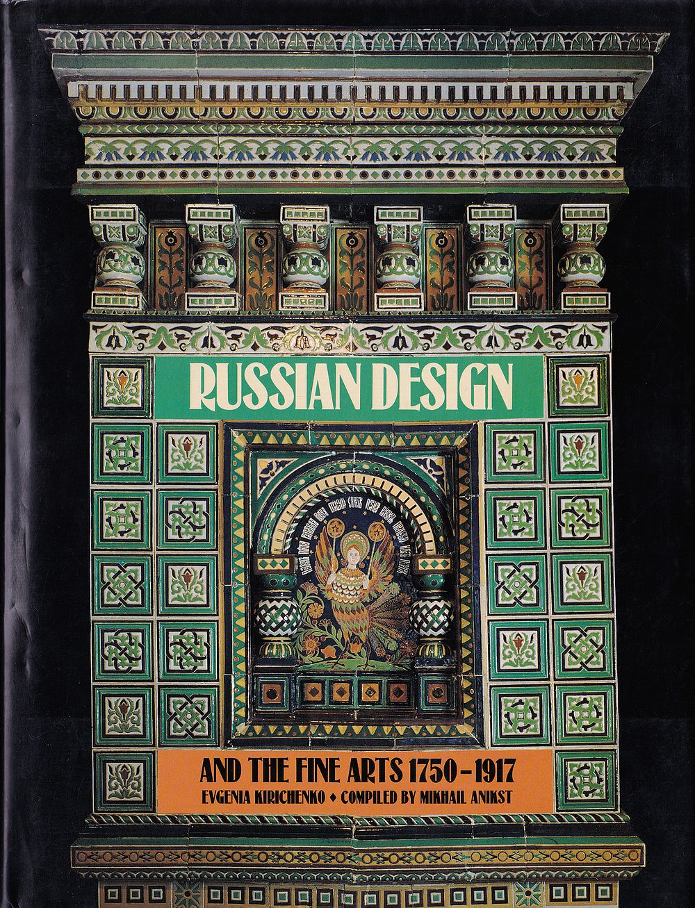 Русский дизайн и искусство 1750-1917 / Евгения Кириченко, Михаил Аникст. Нью-Йорк: Harry N. 