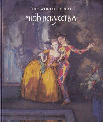 [каталог выставки] &laquo;Мир искусства&raquo;: К столетию выставки русских и финских художников 1898 года 