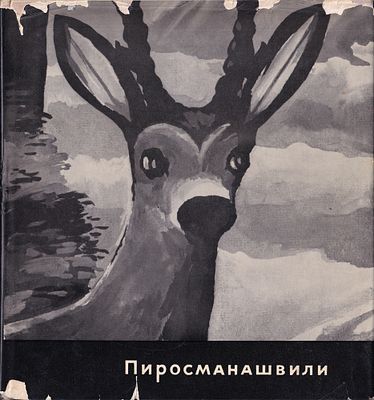 Нико Пиросманишвили / Ш. Амиранашвили, В. Лось. М.: Советский художник, 1967 
120 с., ил., 28 х 