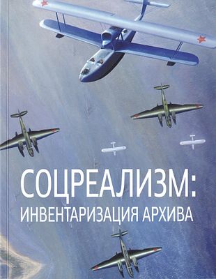 Соцреализм: Инвентаризация архива. Искусство 1930-1940-х годов из собрания Государственного 