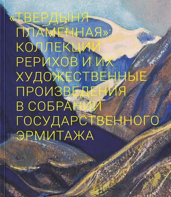 &laquo;Твердыня пламенная&raquo;: коллекции Рерихов и их художественные произведения в собрании 