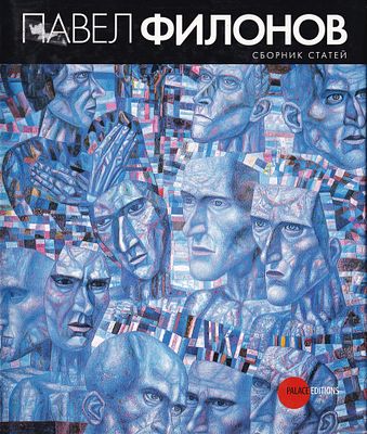 Павел Филонов. Сбоник статей по материалам научной конференции. СПб.: Palace Editions, 2008 
292 