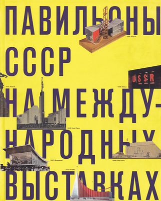 Павильоны СССР на международных выставках. М.: Н.О. Подгорская, 2013 
224 с., ил., 24,5 х 30 см. 