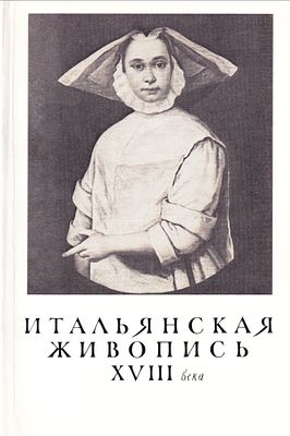 Итальянская живопись XVIII века / Эудженио Риккомини. М.: Советский художник, 1974 
144 с., ил. 