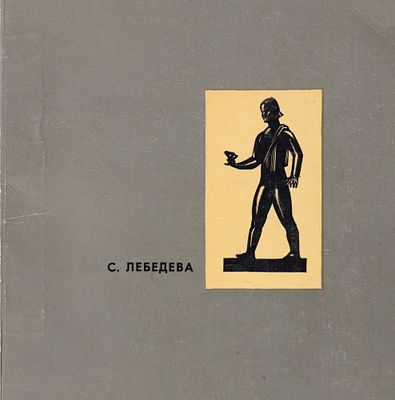 Посмертная выставка Сарры Дмитриевны Лебедевой (1892-1967) / А. Гончарова, Н.Н. Дубовицкая 
