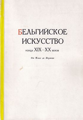 Бельгийское искусство конца XIX-XX века. От Менье до Пермеке. М.: Искусство, 1956 
80 с., ил. 