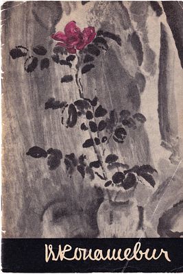 Владимир Михайлович Конашевич. Л.: Государственный Русский музей, 1967 
[50] с., ил., 22 х 15 