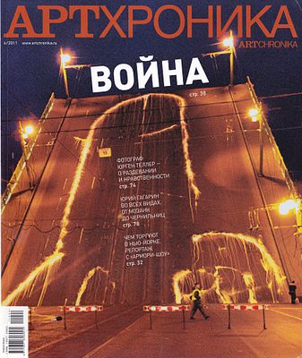 Журнал &laquo;АртХроника&raquo; № 4 за 2011 год. 136 с., ил., 27,5 х 22,5 см 
В иллюстрированной 