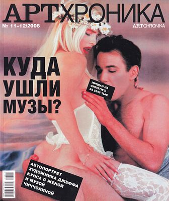 Журнал &laquo;АртХроника&raquo; № 11-12 за 2006 год. 128 с., ил., 28 х 22 см. 
В издательской 