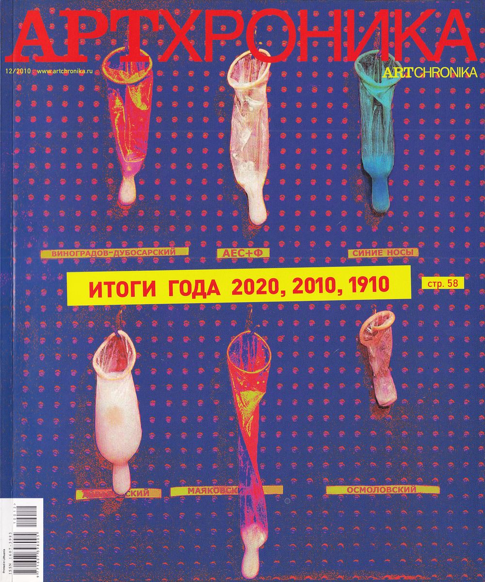 Журнал &laquo;АртХроника&raquo; № 12 за 2010 год. 128 с., ил., 27,5 х 21,5 см 
В иллюстрированной обложке. 