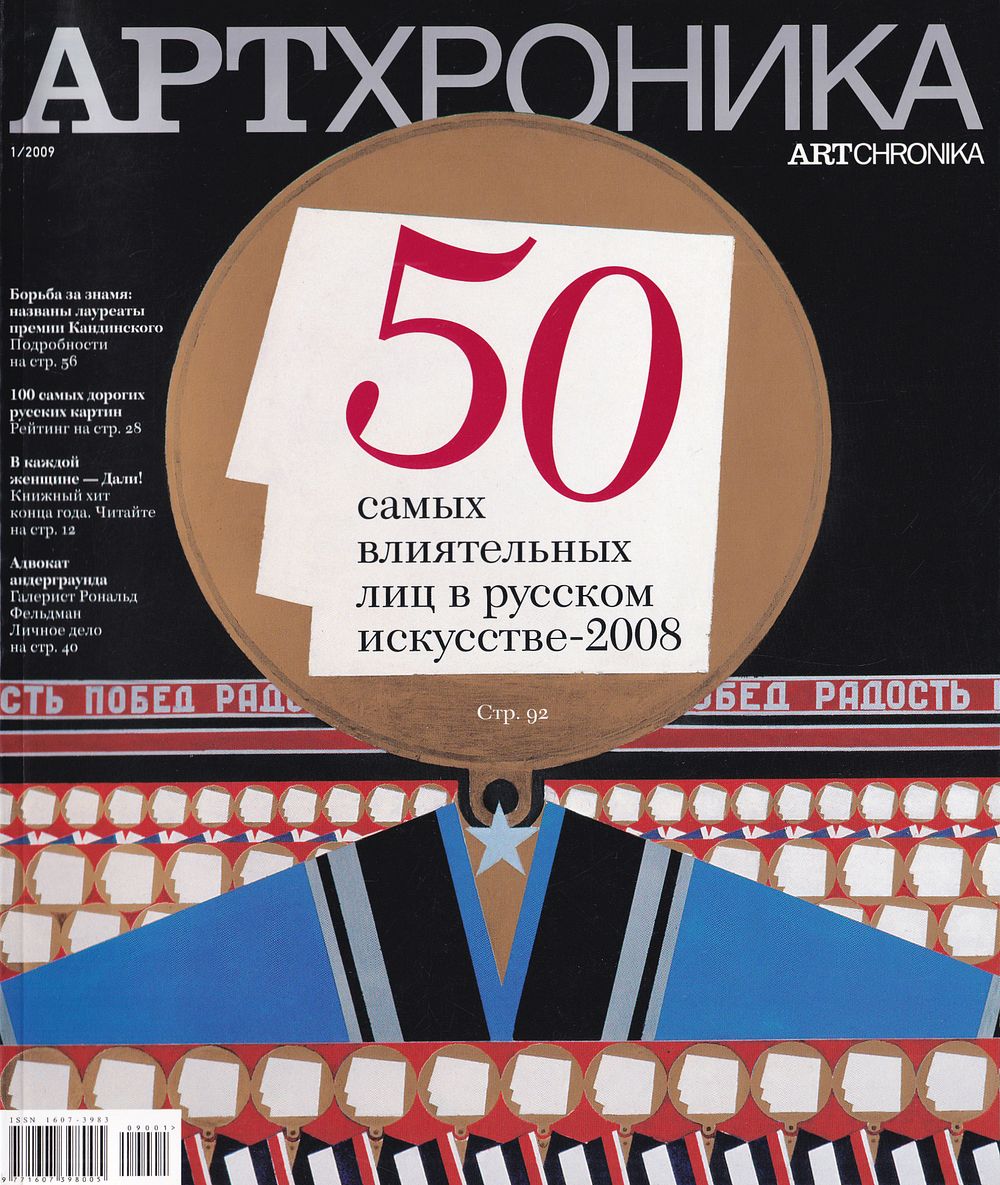 Журнал &laquo;АртХроника&raquo; № 1 за 2009 год. 136 с., ил., 27,5 х 21,5 см 
В иллюстрированной 