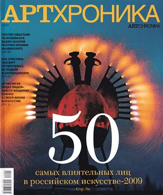 Журнал &laquo;АртХроника&raquo; № 1 за 2010 год. 126 с., ил., 27,5 х 21,5 см 
В иллюстрированной обложке. 