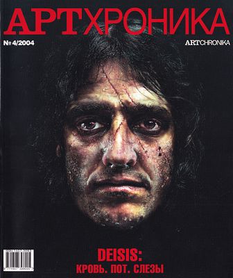 Журнал &laquo;АртХроника&raquo; № 4 за 2004 год. 144 с., ил., 27,5 х 22,5 см 
В издательской обложке. 