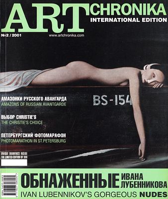 Журнал &laquo;АртХроника&raquo; № 2 за 2001 год. 160 с., ил., 27,5 х 22,5 см 
В издательской обложке. 