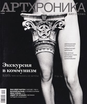 Журнал &laquo;АртХроника&raquo; № 9 за 2009 год. 144 с., ил., 27,5 х 21,5 см 
В иллюстрированной обложке. 