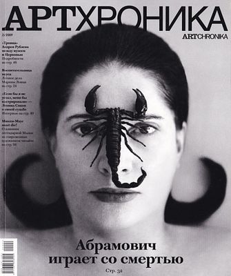 Журнал &laquo;АртХроника&raquo; № 2 за 2009 год. 120 с., ил., 27,5 х 21,5 см 
В иллюстрированной обложке. 